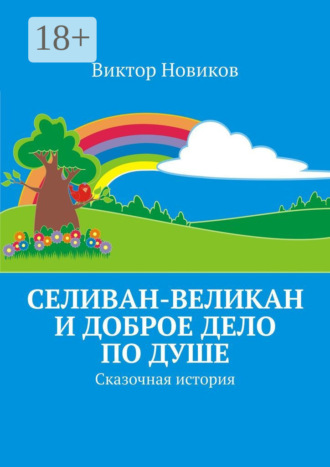 Виктор Новиков. Селиван-великан и доброе дело по душе. Сказочная история