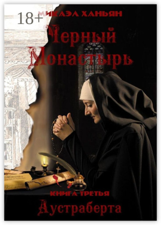 Черный монастырь. Книга третья: Аустраберта. 