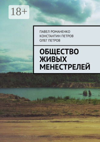 Общество живых менестрелей. Константин Петров
