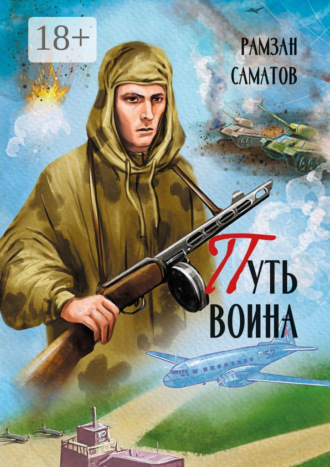 Путь Воина. Рамзан Саматов