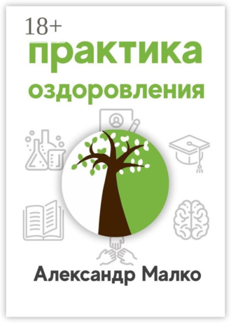 Практика оздоровления. 