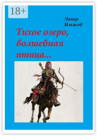 Тихое озеро, волшебная птица…. Линар Ильясов