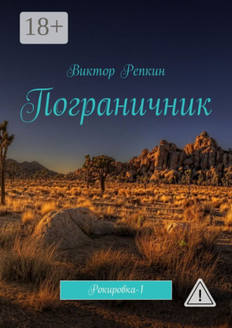 Виктор Николаевич Репкин. Пограничник. Рокировка-1