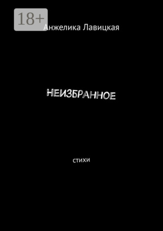 Неизбранное. Стихи. Анжелика Лавицкая