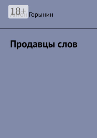 Продавцы слов. Антон Горынин