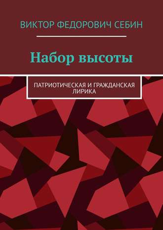 Виктор Федорович Себин. Набор высоты. Патриотическая и гражданская лирика
