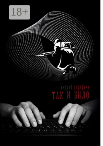 Так и было. Книга первая. Андрей Дорофеев