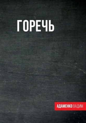 Горечь. Сборник. Вадим Адаменко