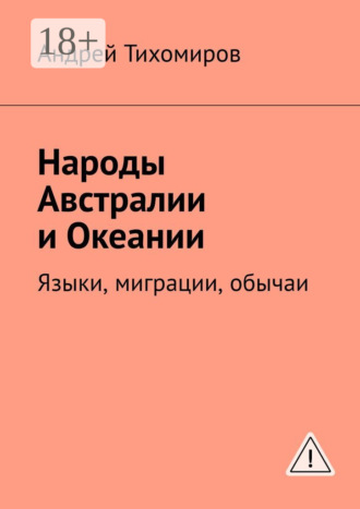 Народы Австралии и Океании. Языки, миграции, обычаи. Андрей Тихомиров