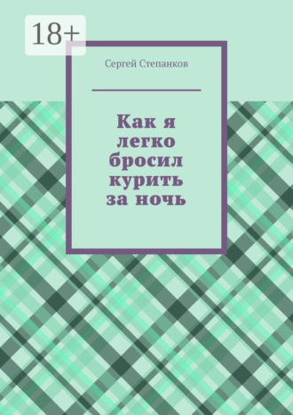 Сергей Степанков. Как я легко бросил курить за ночь