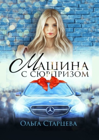 Машина с сюрпризом. 