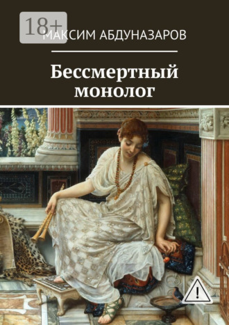 Бессмертный монолог. Максим Абдуназаров