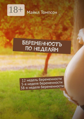 Майкл Томпсон. Беременность по неделям. 12 недель беременности. 5-я неделя беременности. 38-я неделя беременности