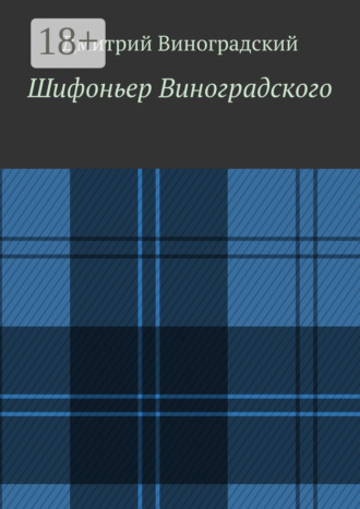 Шифоньер Виноградского. Стихи. Дмитрий Владимирович Виноградский