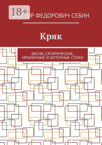 Кряк. Басни, сатирические, ироничные и шуточные стихи. 