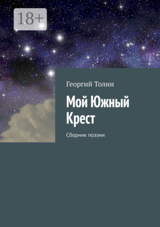 Георгий Толин. Мой Южный Крест. Сборник поэзии