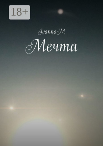 IvannaM. Мечта
