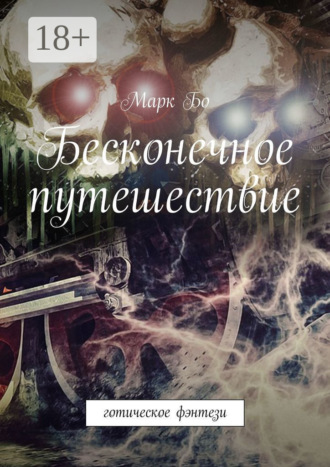 Бесконечное путешествие. Готическое фэнтези. Марк Бо