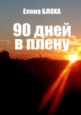Елена Блоха. 90 дней в плену