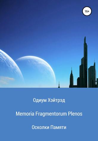 Memoria Fragmentorum Plenos. Осколки Памяти. 