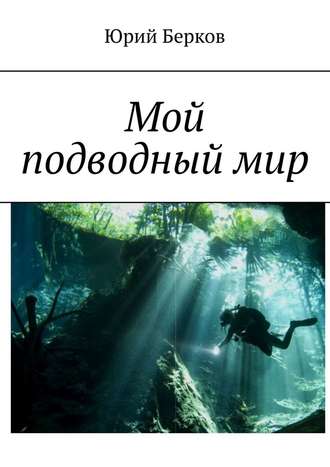 Юрий Берков. Мой подводный мир