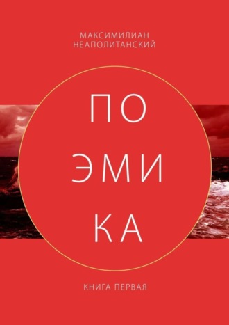 Поэмика. Книга первая. 