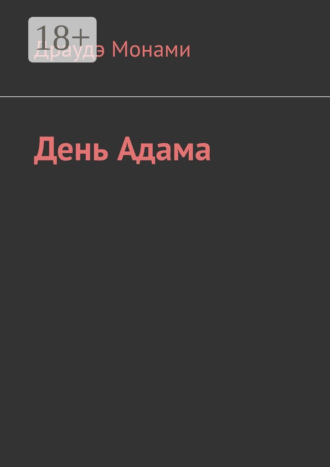 Драудэ Монами. День Адама
