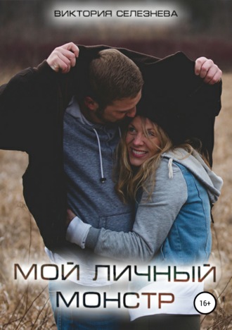 Мой личный монстр. 