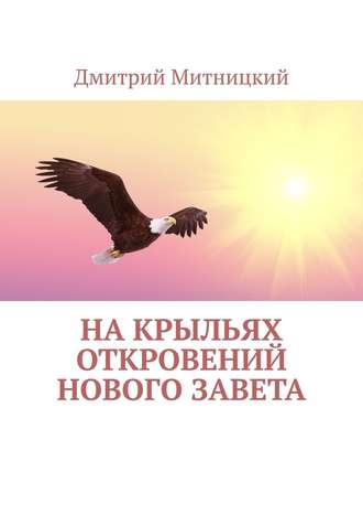 Дмитрий Митницкий. На крыльях откровений Нового Завета