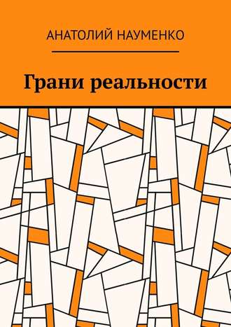 Анатолий Ростиславович Науменко. Грани реальности