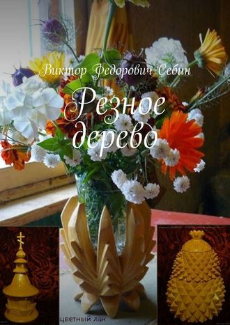 Виктор Федорович Себин. Резное дерево