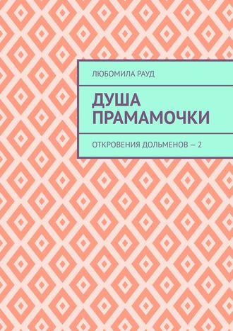 Любомила Рауд. Душа прамамочки. Откровения дольменов – 2