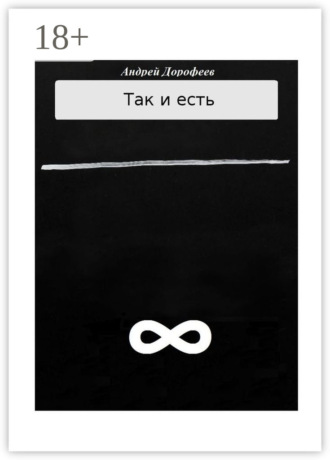 Так и есть. Книга вторая. Андрей Дорофеев