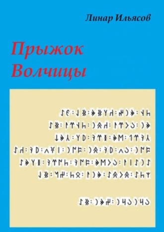 Прыжок Волчицы. 