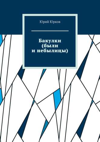 Юрий Юрков. Бакулки (были и небылицы)