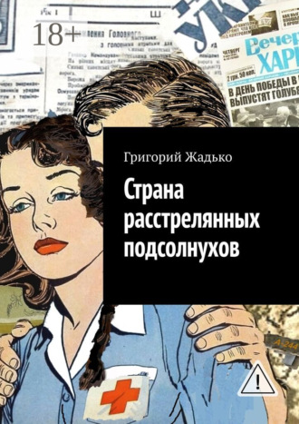 Страна расстрелянных подсолнухов. Григорий Жадько