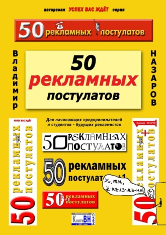 Владимир Назаров. 50 рекламных постулатов. Для начинающих предпринимателей и студентов – будущих рекламистов
