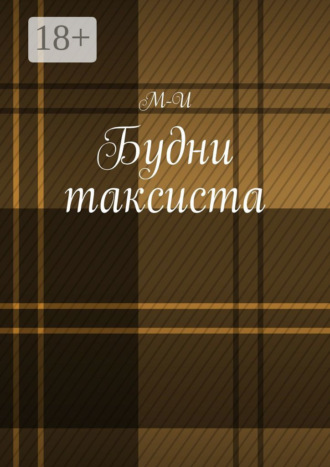 М-И. Будни таксиста