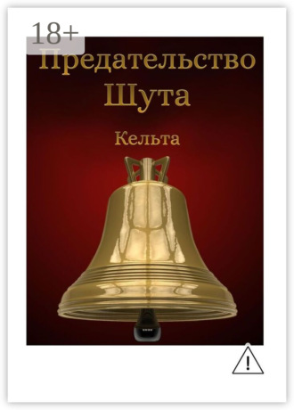 Предательство шута. Кельта