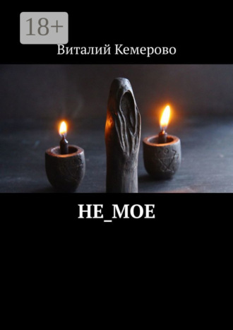 Виталий Кемерово. Не_мое
