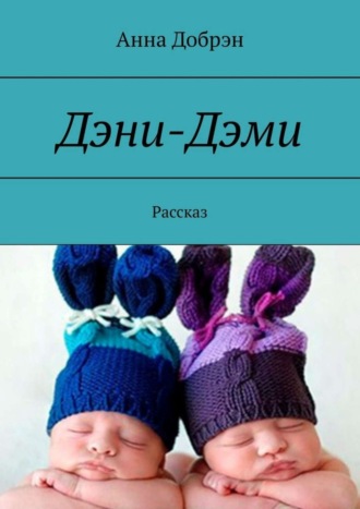 Дэни-Дэми. Рассказ. Анна Добрэн