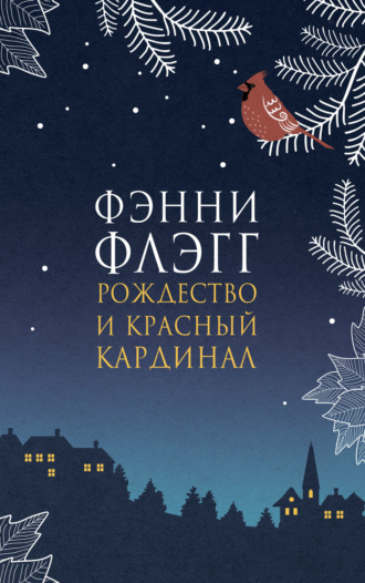 Рождество и красный кардинал. 