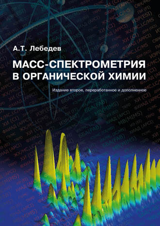 А. Т. Лебедев. Масс-спектрометрия в органической химии