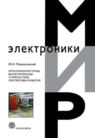 Мультиархитектурные вычислительные суперсистемы. Перспективы развития. Ю. И. Митропольский