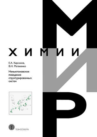 Неньютоновское поведение структурированных систем. Е. А. Кирсанов