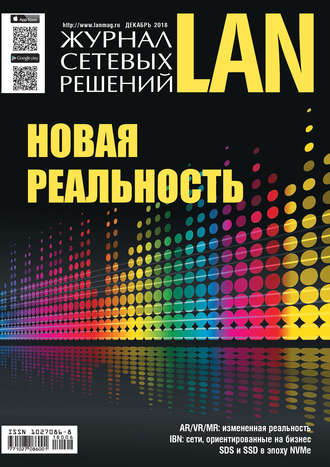 Открытые системы. Журнал сетевых решений / LAN №06/2018