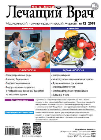 Журнал «Лечащий Врач» №12/2018. 