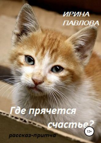 Где прячется счастье?. 