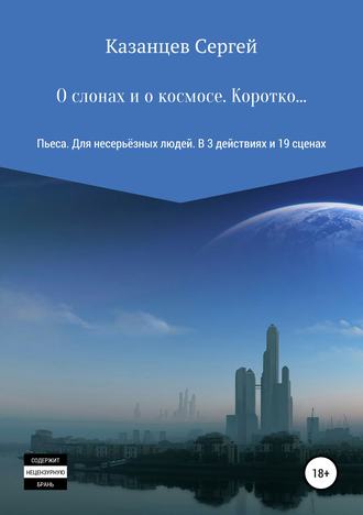 О слонах и о космосе. Коротко…. 