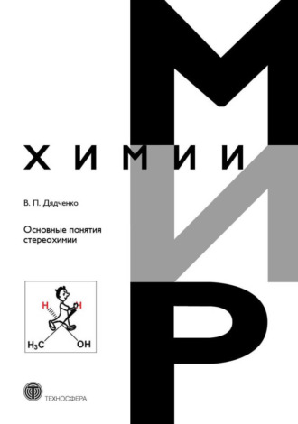 Основные понятия стереохимии. В. П. Дядченко